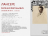 РЕТРО ГАЛЕРЕЯ ЛАНСЕРЕ 04 09 2025 2.png